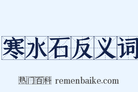 寒水石反义词是什么意思的图片